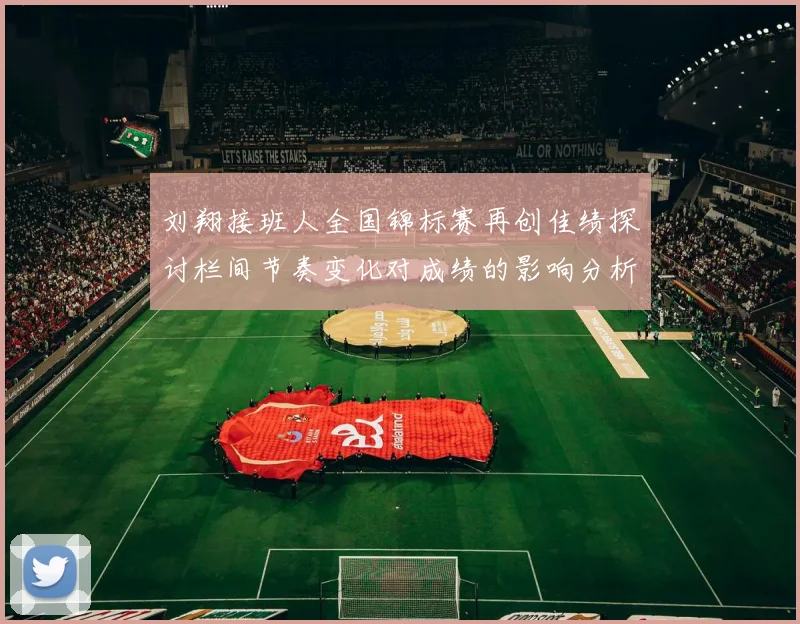 刘翔接班人全国锦标赛再创佳绩探讨栏间节奏变化对成绩的影响分析