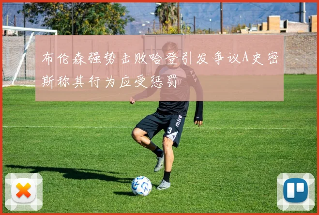 布伦森强势击败哈登引发争议A史密斯称其行为应受惩罚