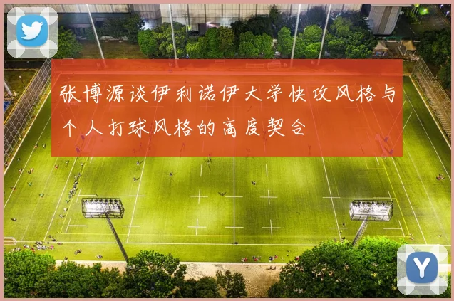 张博源谈伊利诺伊大学快攻风格与个人打球风格的高度契合