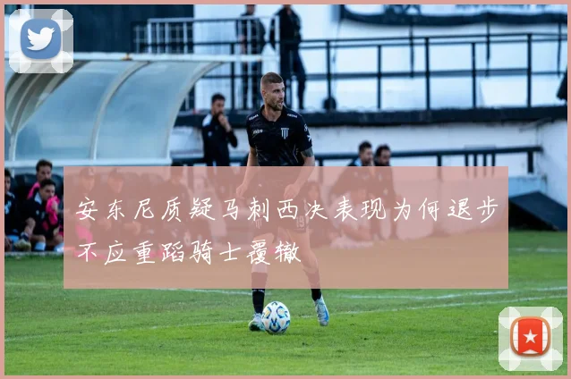 安东尼质疑马刺西决表现为何退步不应重蹈骑士覆辙