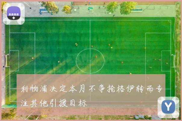 利物浦决定本月不争抢格伊转而专注其他引援目标