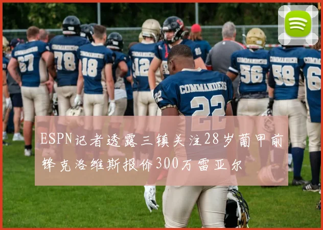 ESPN记者透露三镇关注28岁葡甲前锋克洛维斯报价300万雷亚尔