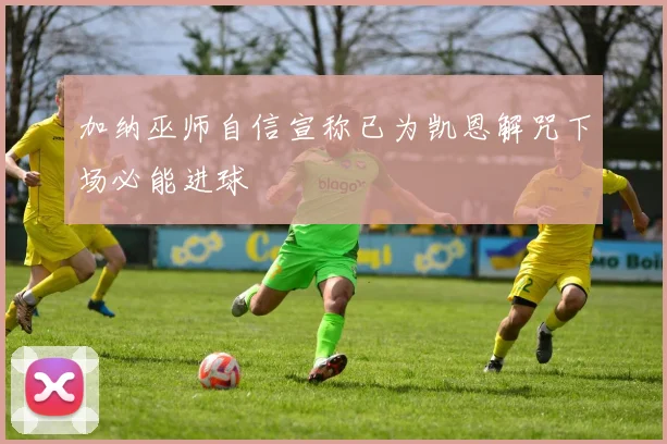 加纳巫师自信宣称已为凯恩解咒下场必能进球